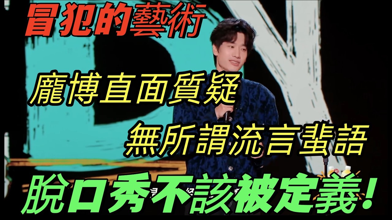 【喜劇之王單口季2】龐博開場封神！直面「冒犯」質疑：脫口秀不該被狹隘定義