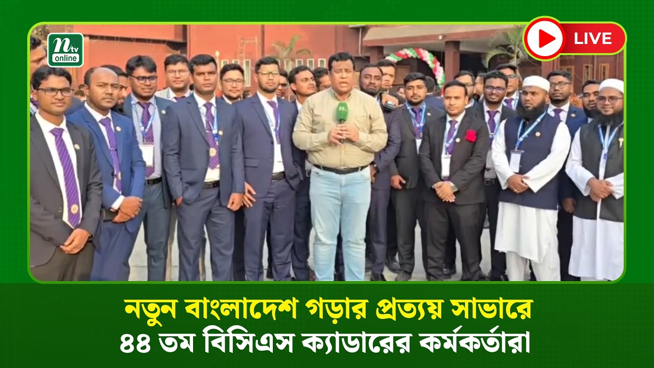 🔴 LIVE : নতুন বাংলাদেশ গড়ার প্রত্যয় সাভারে  ৪৪ তম বিসিএস ক্যাডারের কর্মকর্তারা (ধারণকৃত)