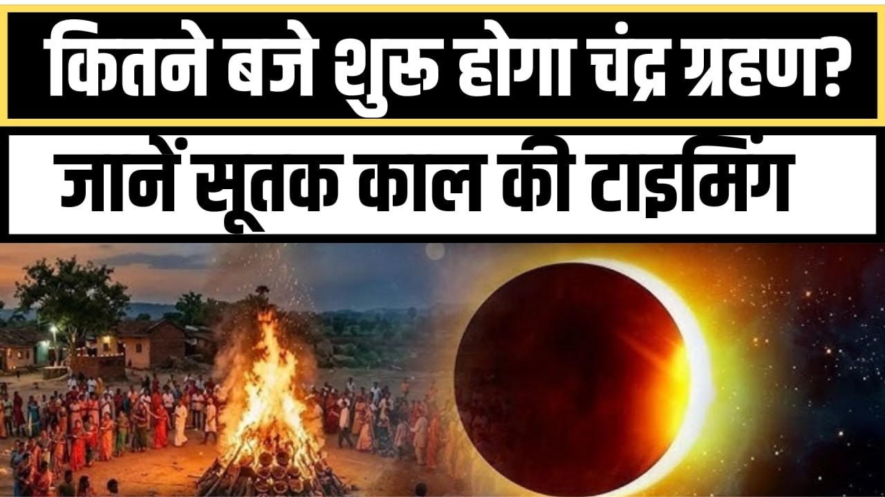 Chandra Grahan 2026: भारत में क्या है Sutak kaal का समय | Holi Grahan| Myth Newz