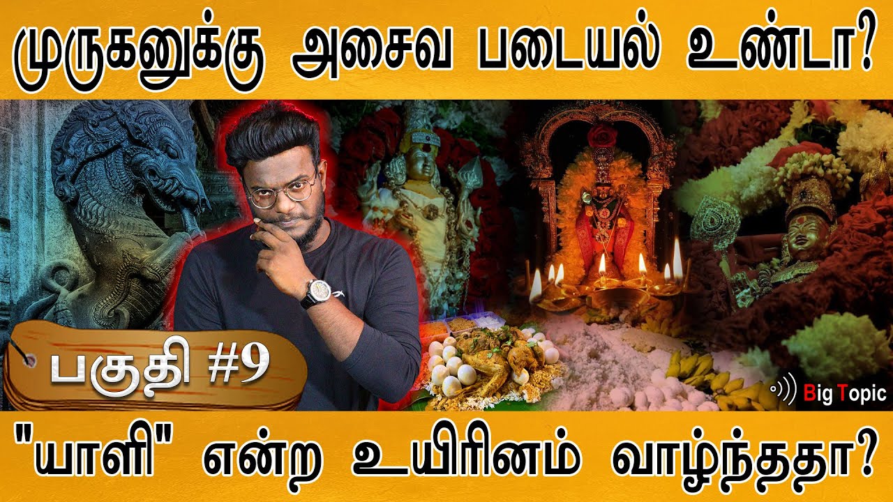 முருகனுக்கு அசைவ படையல்? | Documentary: Palani Navapashanam - Boghar - Pulipani | Murugar | 🔴 PART 9