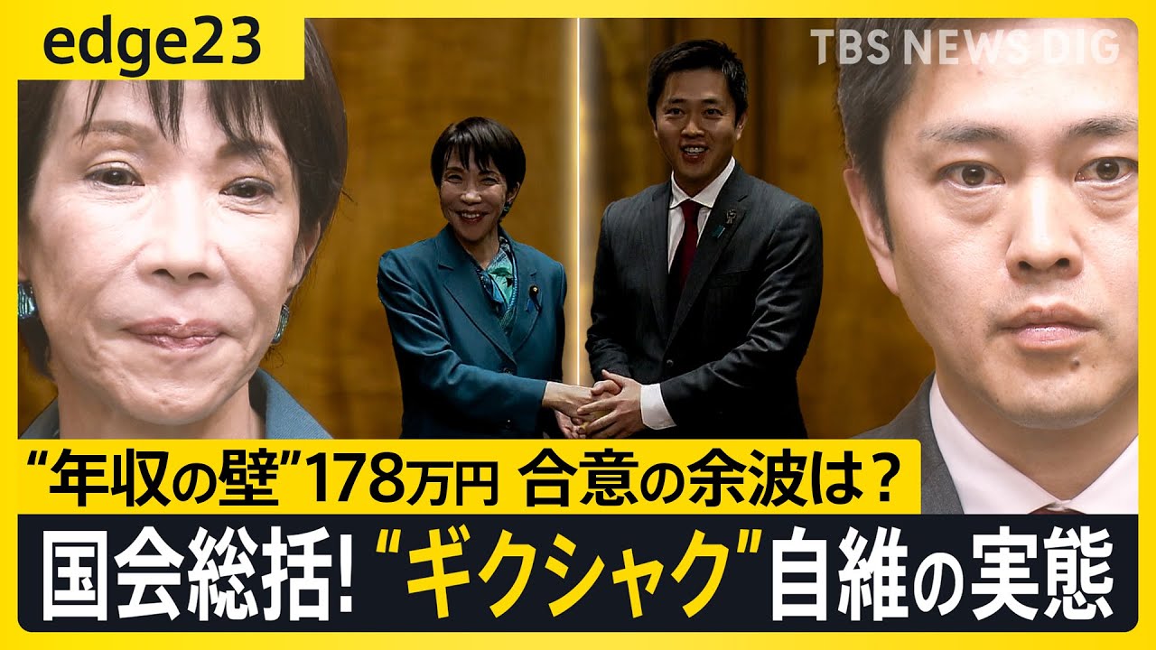 高市政権初の臨時国会 総決算!! “ギクシャク”自維の新婚生活... 国民民主へ“年収の壁”満額回答の影響は? 与野党の現在地を徹底解説【edge23】｜TBS NEWS DIG