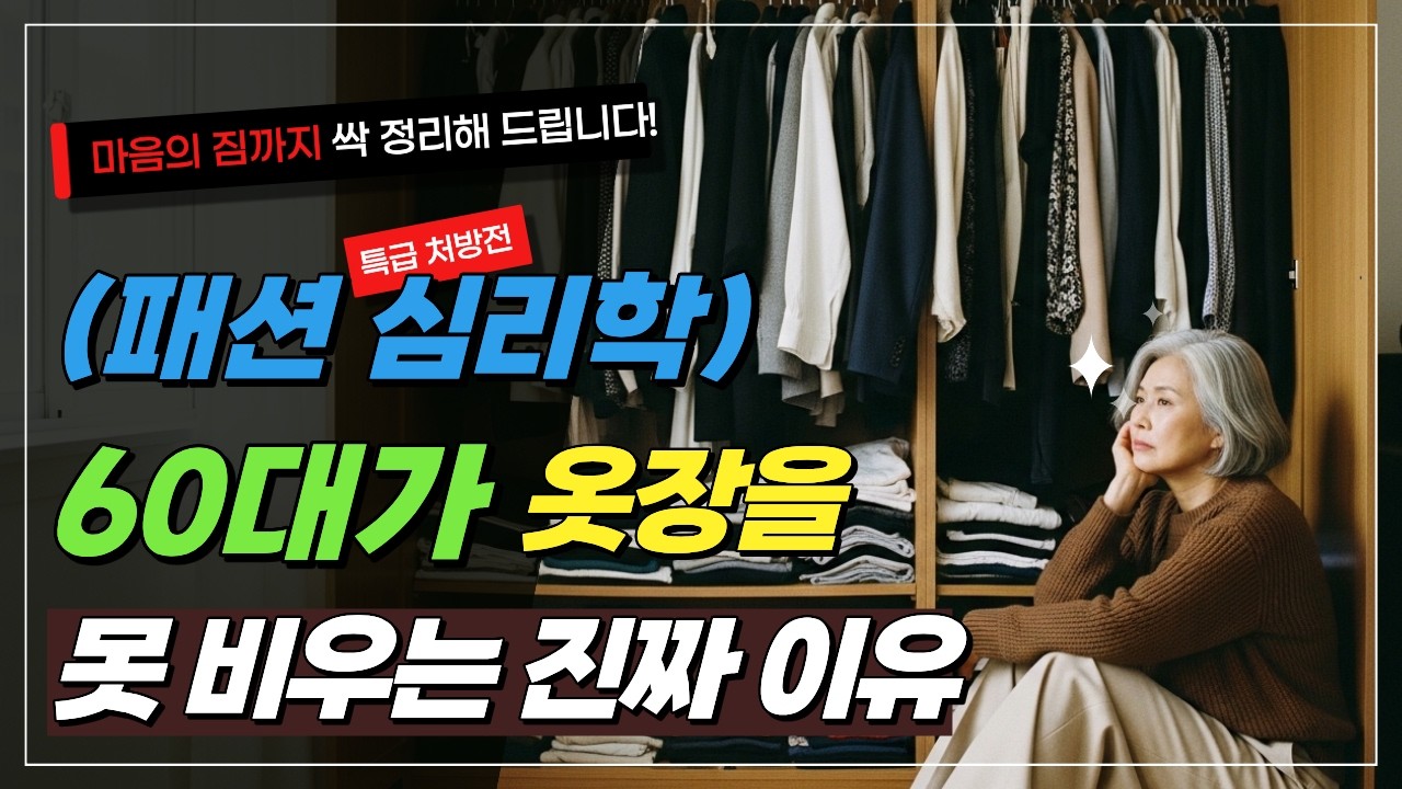 왜 자꾸 쌓아만 둘까요? 60대 옷장에 숨겨진 진짜 '마음'의 비밀