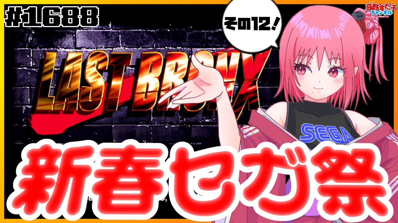 # 1688 【ラストブロンクス（セガサターン）】セガハードのゲームをいろいろ遊ぶ！新春セガ祭開催中⑫【SEGA派VTuber忌野すた子】