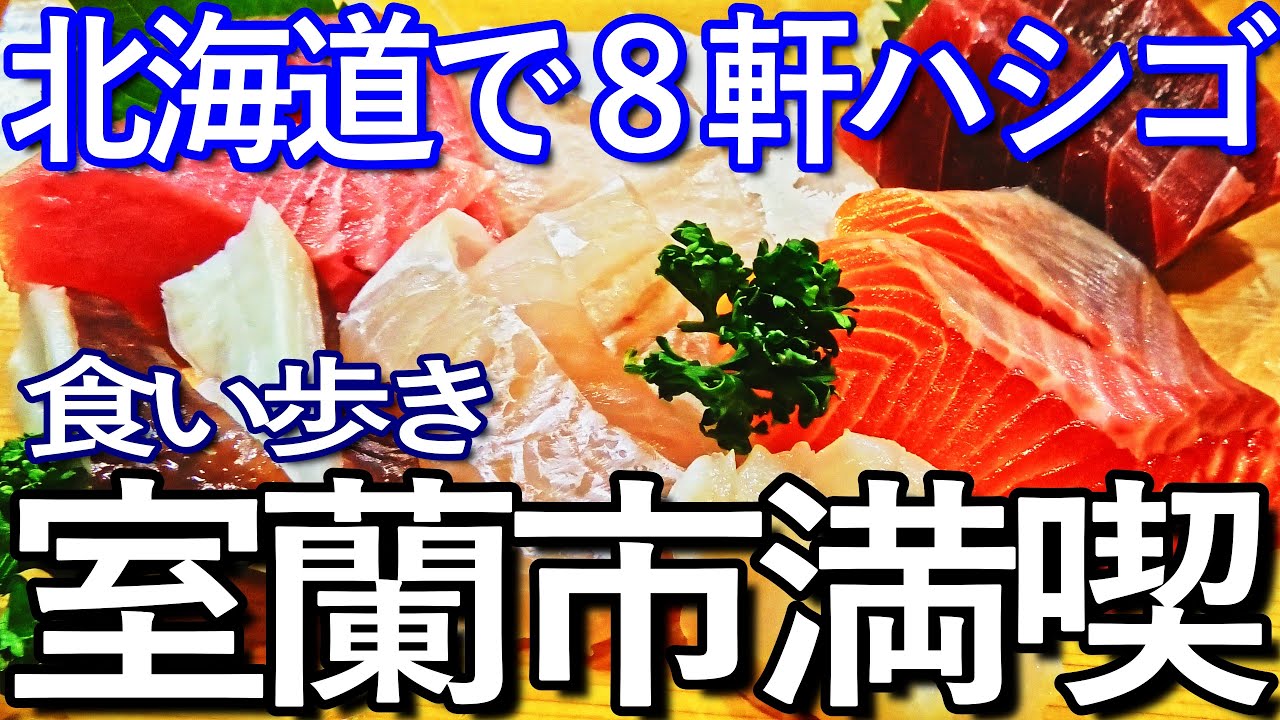 北海道ゆる旅　室蘭市で８軒ハシゴして食い歩き満喫