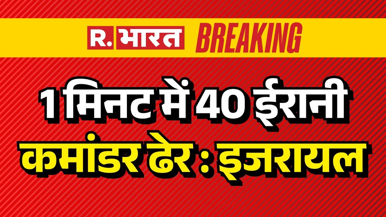 Iran Israel War Breaking News : 1 मिनट में 40 ईरानी कमांडर ढेर : इजरायल | Ali Khamenei