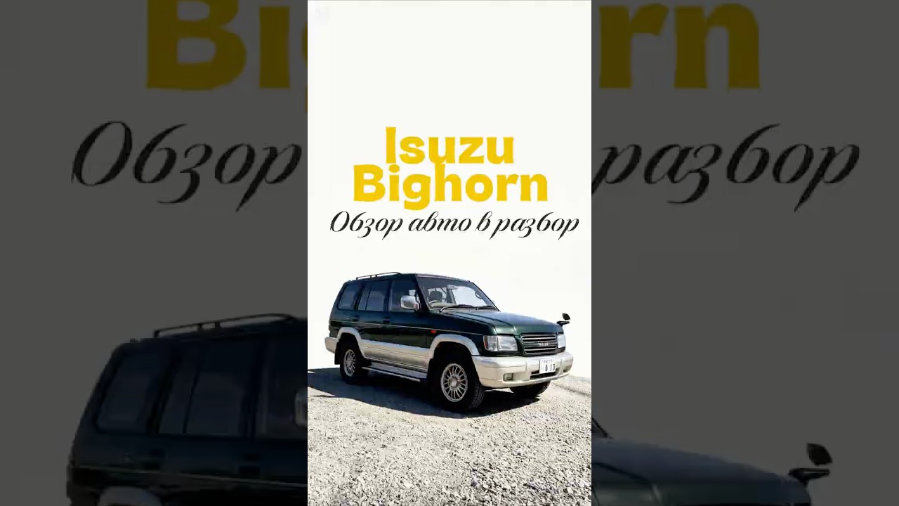 Isuzu Bighorn 2001 год UBS26GW 6VE1 // Пробег по Японии 180.000 км // Запчасти скоро в наличии