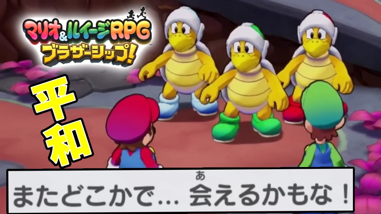 平和で終わる事もあると思うじゃん？【マリオ＆ルイージRPG ブラザーシップ！】#24