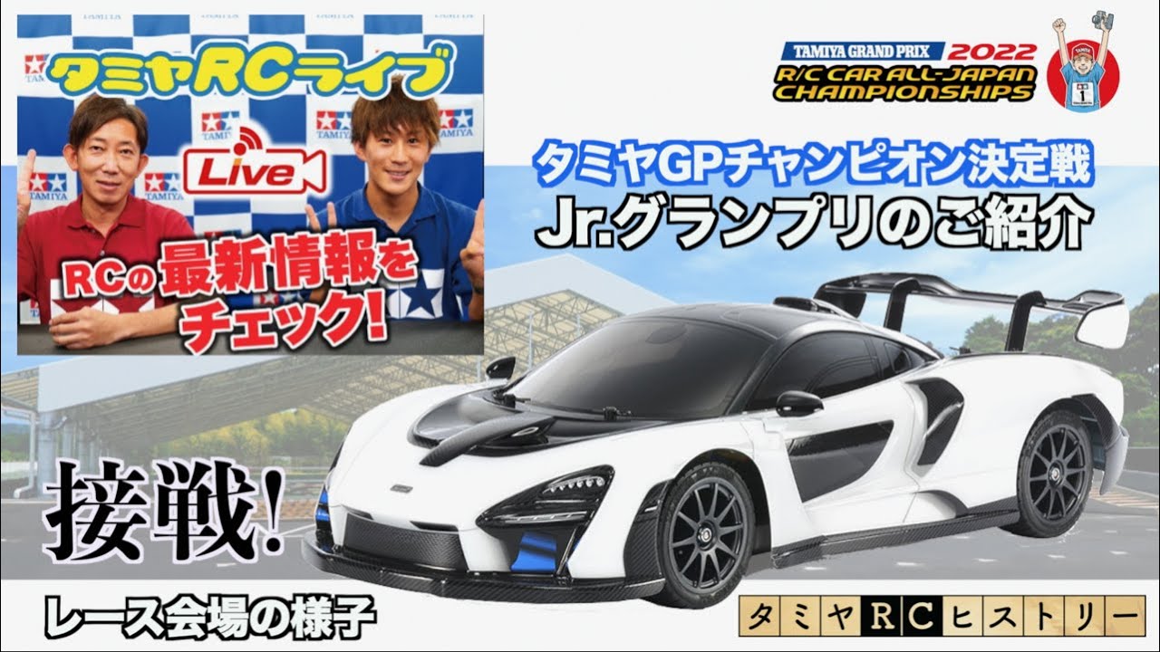 タミヤGPチャンピオン決定戦『Jrグランプリ』のご紹介とタミヤRCヒストリー!