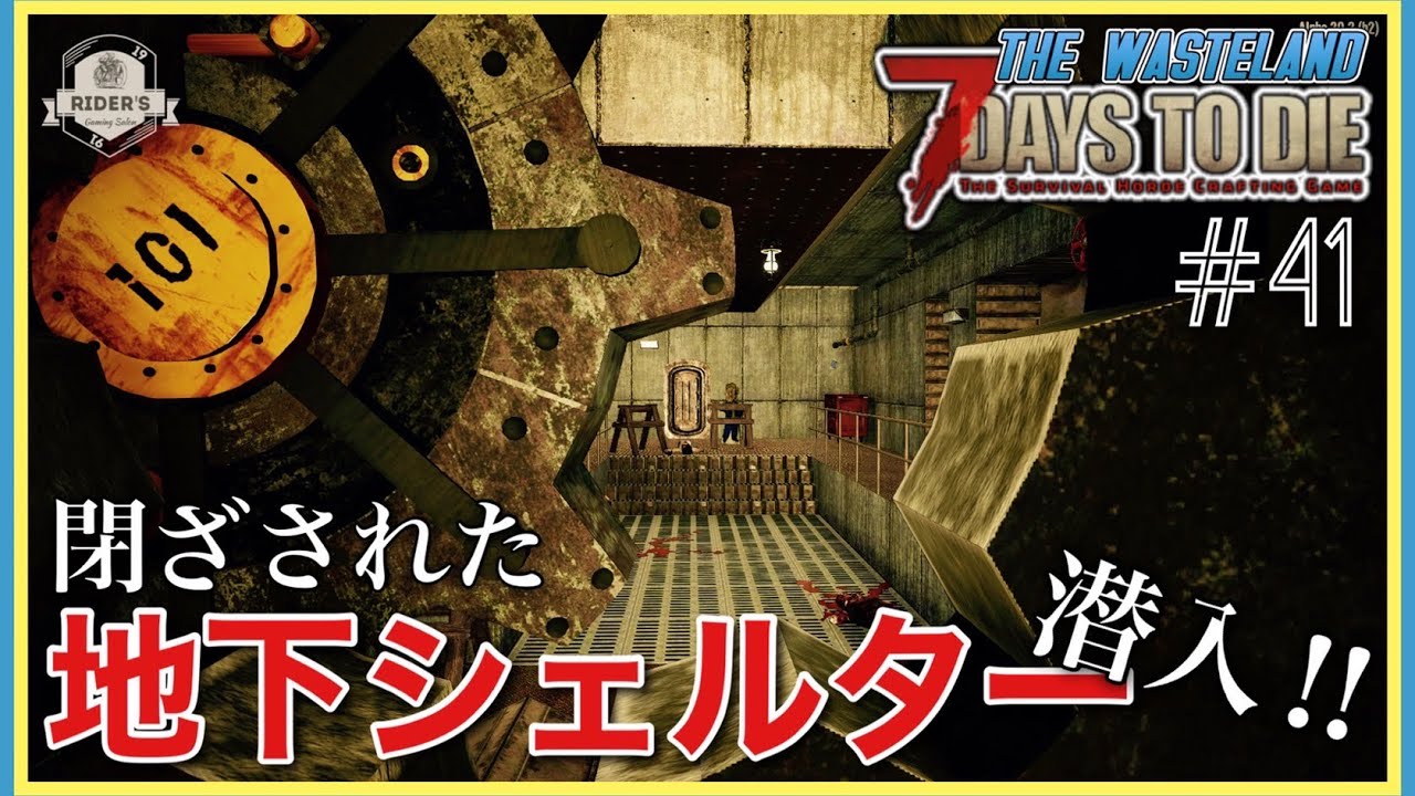 強敵に占拠された巨大シェルター『ボルト101』制圧作戦！【7Days to Die α20 WastelandMOD】#41
