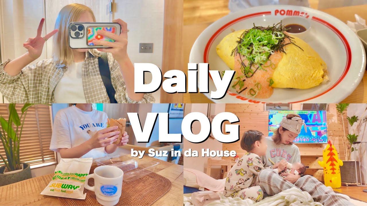 【VLOG】日常8DAYS🏠産後1ヶ月の記録👶🏻🍼Uberで乗り切るごはん🍔1ヶ月ぶりの外出👩🏻🏠✨