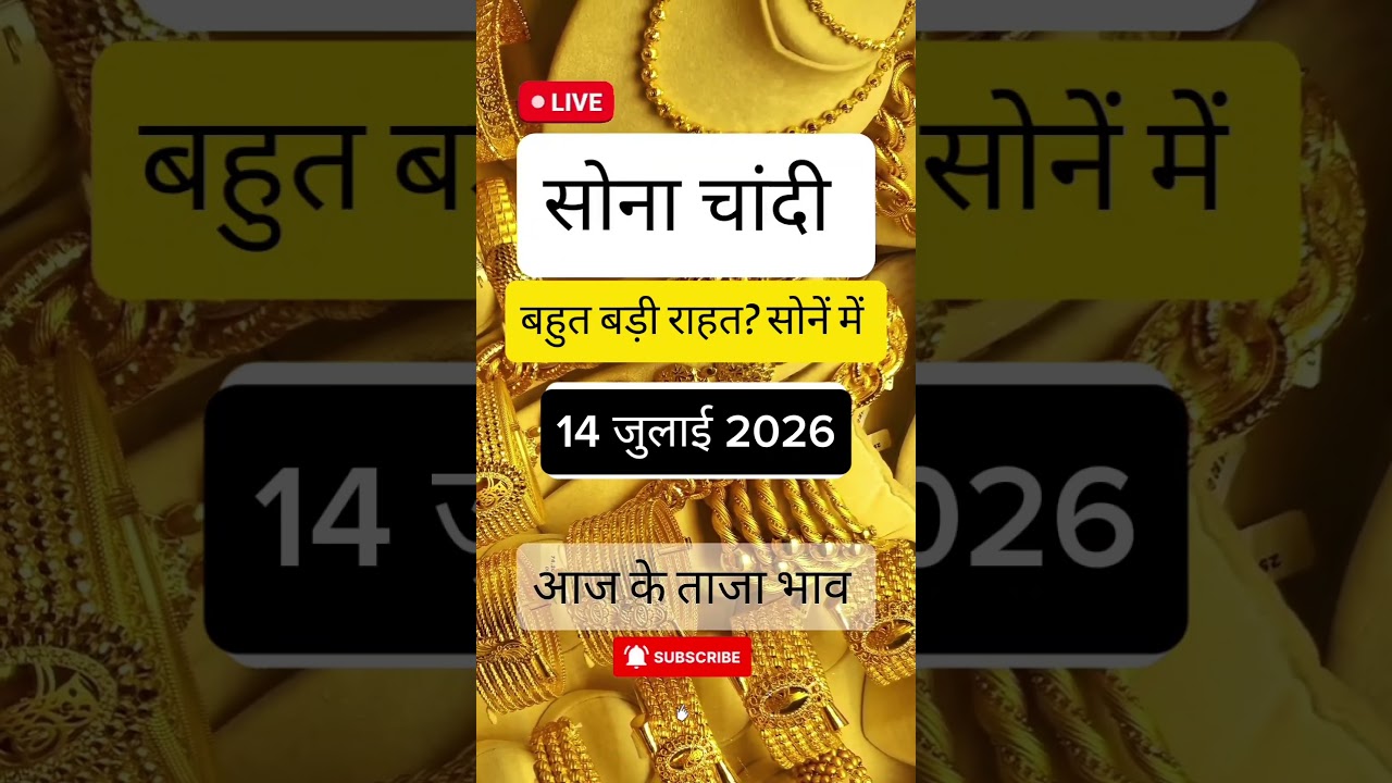 आज का सोने का भाव।14 जुलाई 2026।सोने चांदी का रेट,10 ग्राम का भाव #gold #goldprice