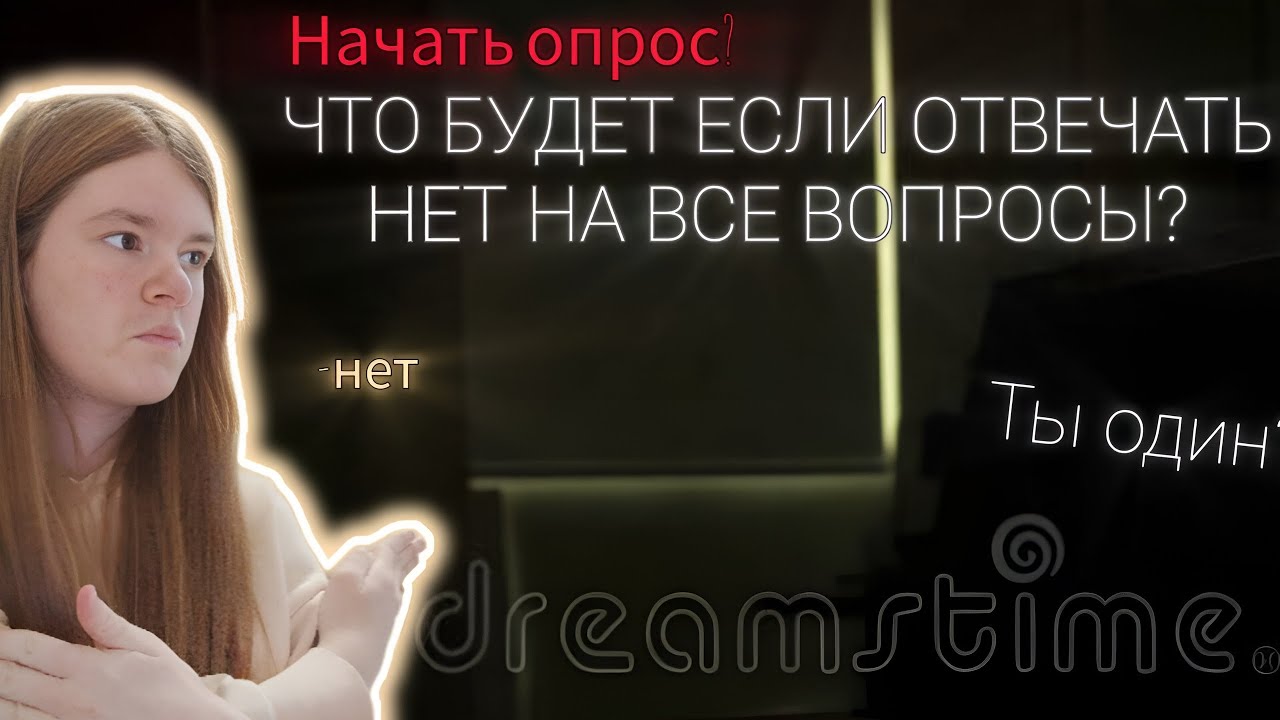 ЧТО БУДЕТ, ЕСЛИ ОТВЕЧАТЬ НЕ ВСЕ ВОПРОСЫ НЕТ? - Начать опрос?