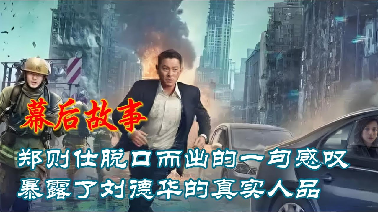 &ldquo;郑则仕脱口而出的一句感叹，暴露了刘德华的真实人品！&rdquo; #刘德华 #郑则仕 #电影幕后