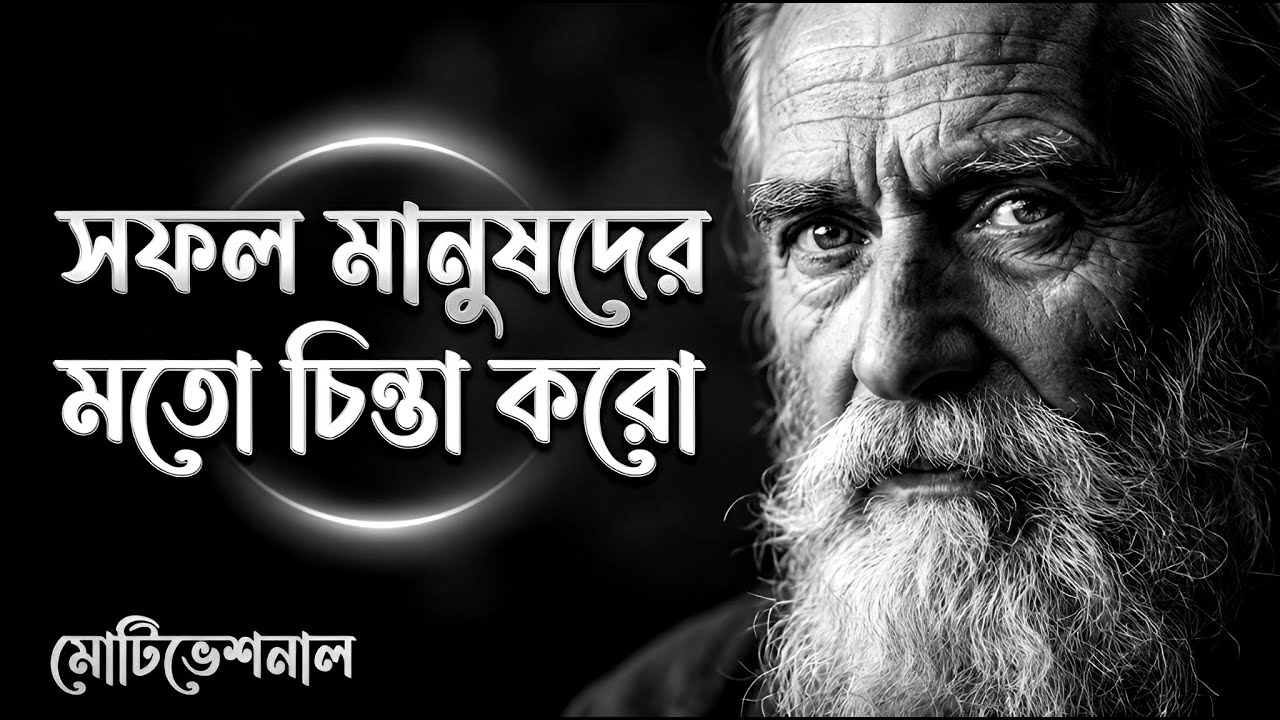 যদি সফল হতে চান, এই ৫ভাবে চিন্তা করা শিখুন | সফলদের ৫টি গোপন মাইন্ডসেট