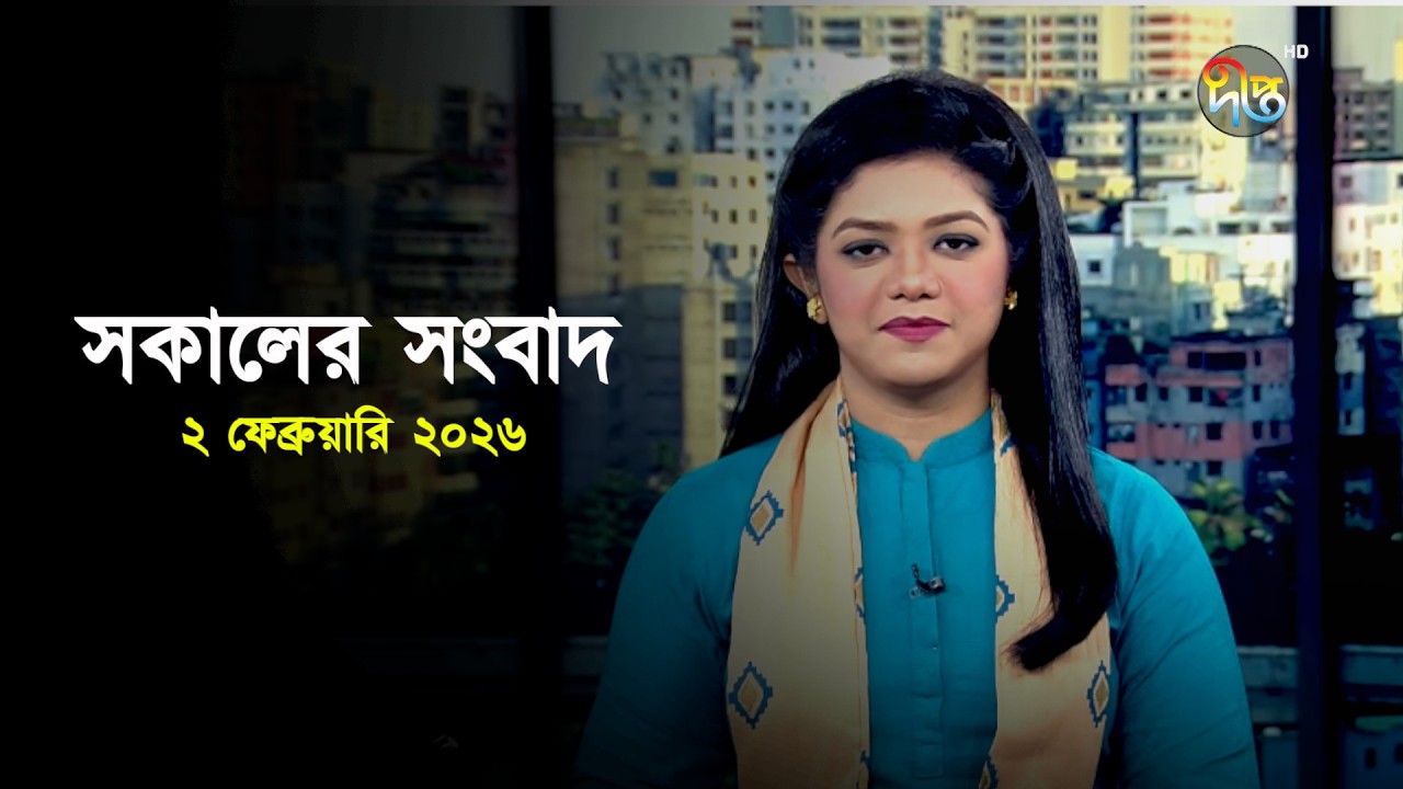 Deepto News | দীপ্ত সকালের সংবাদ | ২ ফেব্রুয়ারি ২০২৬ | Full News