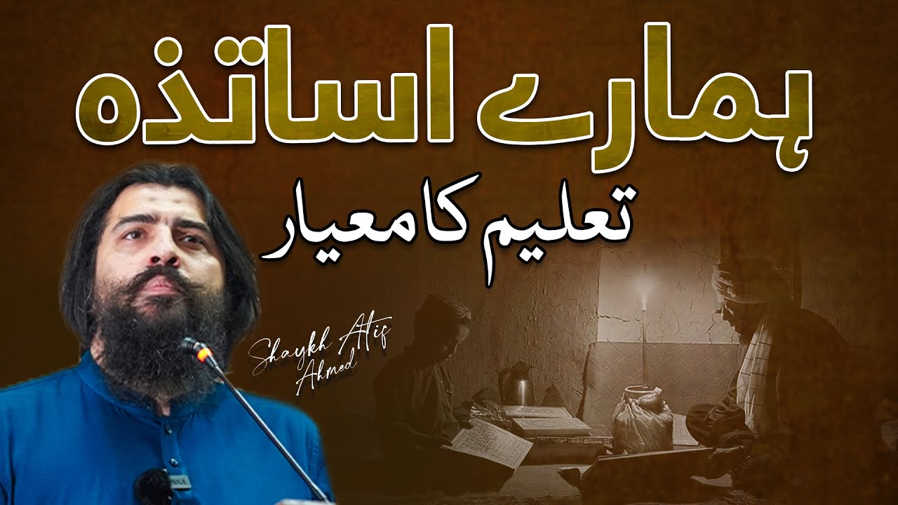 Hamare Asatizah | ہمارے اساتذہ  | Educational Session by Shaykh Atif Ahmed