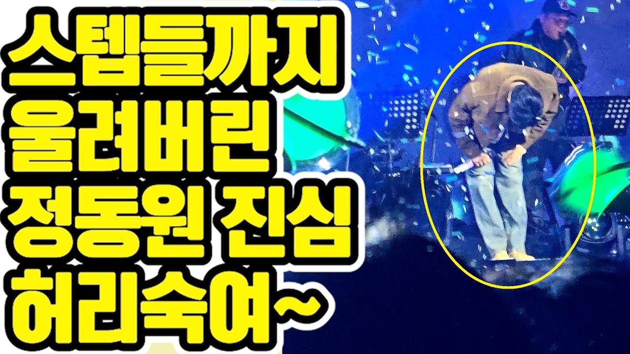 😍 스태프들까지 울려버린 막내의 진심! 정동원🔥 무대 위에서 보여준 너무나 이쁜 마지막 예우! 🔥