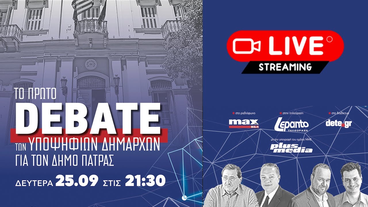 Το πρώτο DEBATE των υποψηφίων Δημάρχων για τον Δήμο Πάτρας