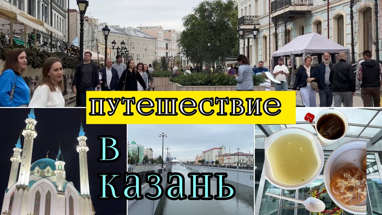 Путешествие в Казань . Мечеть Кул Шариф . Татарская кухня.Казань