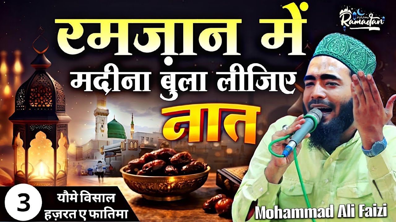 Noor-e-Ramzan, Noor-e-Mustafa ﷺ || Naat Sharif 2026 √ by Mohammad Ali Faizi | Barkati Official 