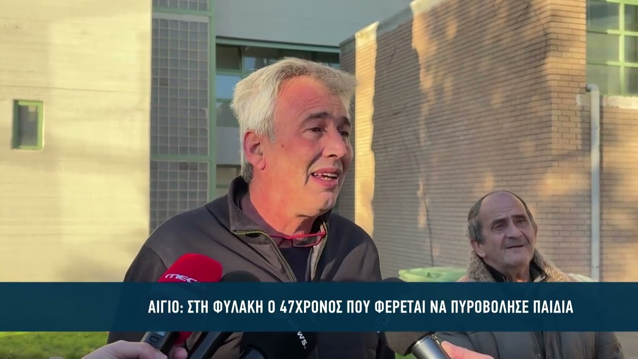 Στη φυλακή ο 47χρονος που φέρεται να πυροβόλησε ανήλικους στο Αίγιο