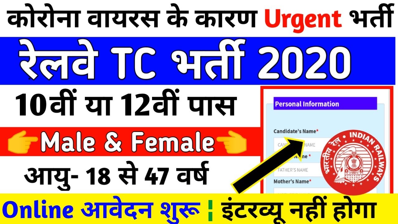 RAILWAY TC RECRUITMENT 2020 || UPCOMING RAILWAY VACANCY 2020 || GOVT JOBS 2020 || RRB TC Bharti