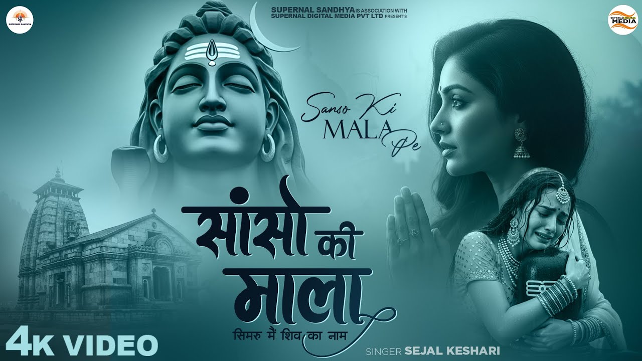 सांसो की माला पे सिमरु मैं शिव का नाम - Sejal Keshari - Sanso Ki Mala - New Shiv Bhajan -Bhakti Song