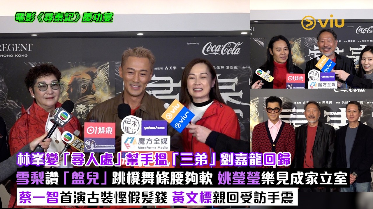 ✨足本訪問：林峯變「尋人處」幫手搵「三弟」劉嘉龍回歸😃雪梨讚「盤兒」跳櫈舞條腰夠軟🕺姚瑩瑩樂見成家立室🏠蔡一智首演古裝慳假髮錢👍黃文標親回受訪手震｜Viu1現場實況