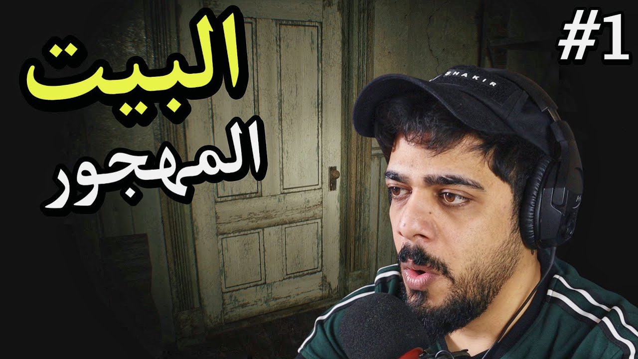 البيت المهجور #1 | Resident Evil 7