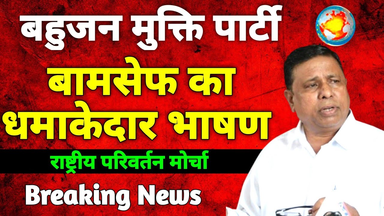 waman meshram: Bamcef ka latest speech | vaman meshram News | bamcef का भाषण DDNRST 
