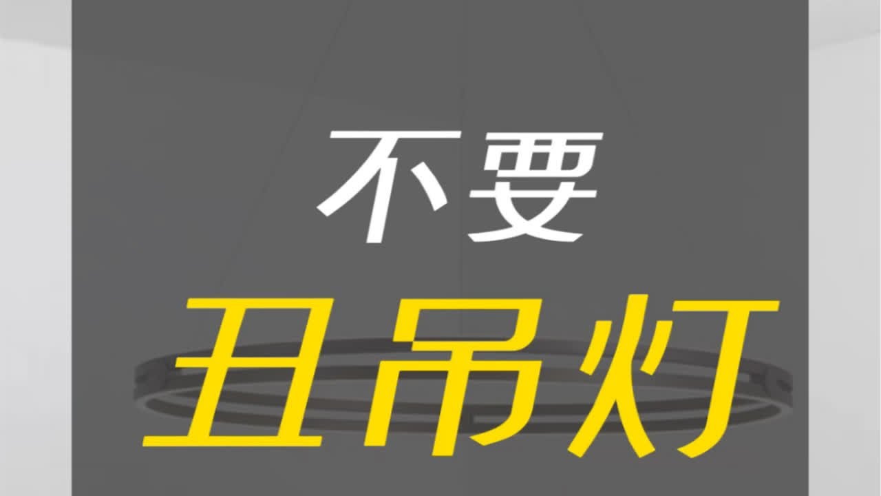 客厅灯具，怎么选？灯具搭配客厅灯灯饰家居灯饰设计