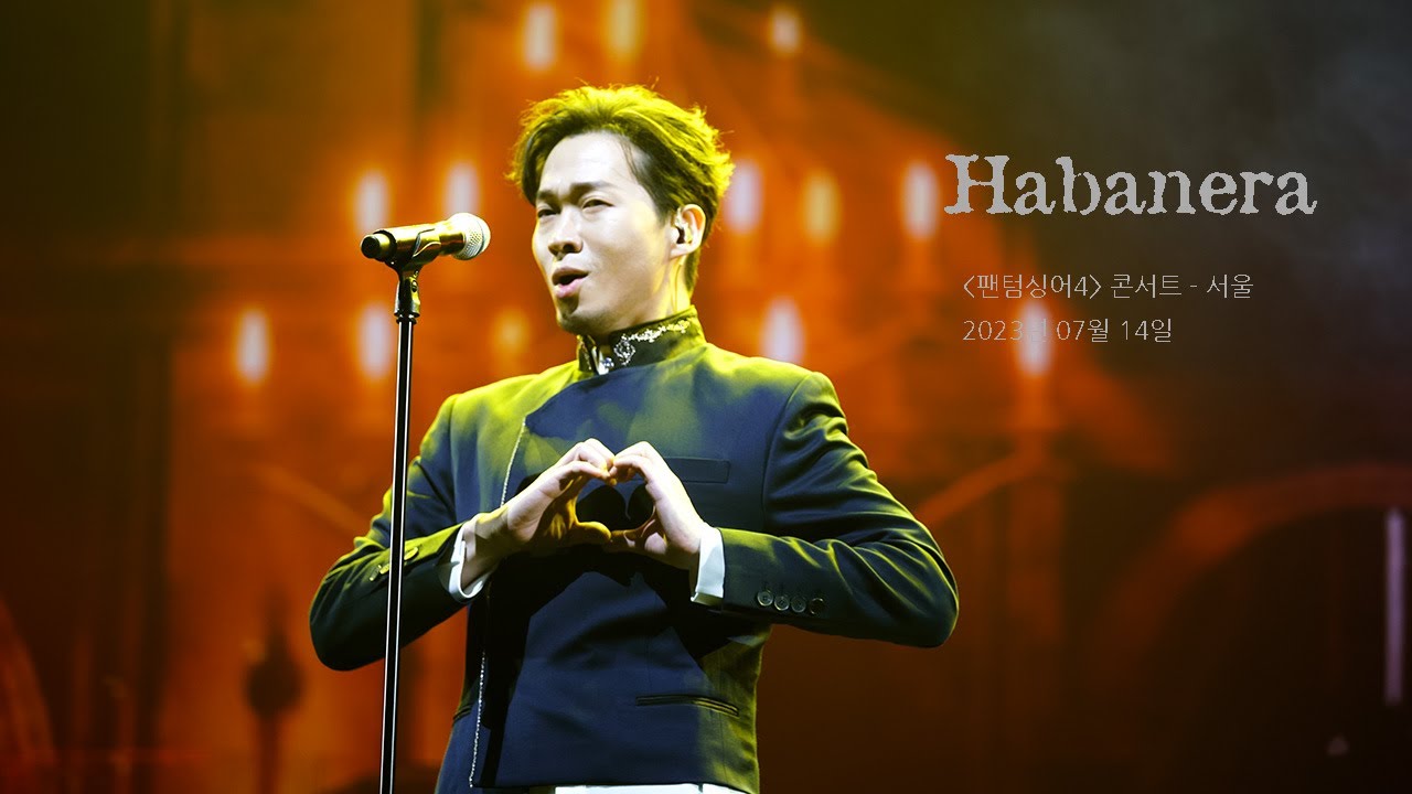 [ 포르테나 이동규 David DQ Lee ] - Habanera ( 4K Focus 캠 ) - 팬텀싱어4 콘서트 서울 - 20230714