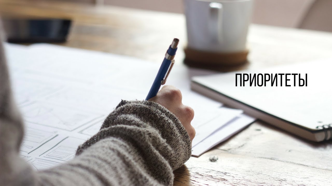 РАССТАВЛЯЕМ ПРИОРИТЕТЫ:ПРАВИЛО ОДНОЙ ВЕЩИ