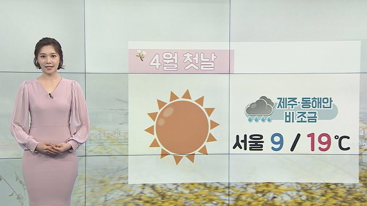 [날씨] 4월 첫날 따뜻·건조…서쪽 미세먼지 '나쁨' / 연합뉴스TV (YonhapnewsTV)