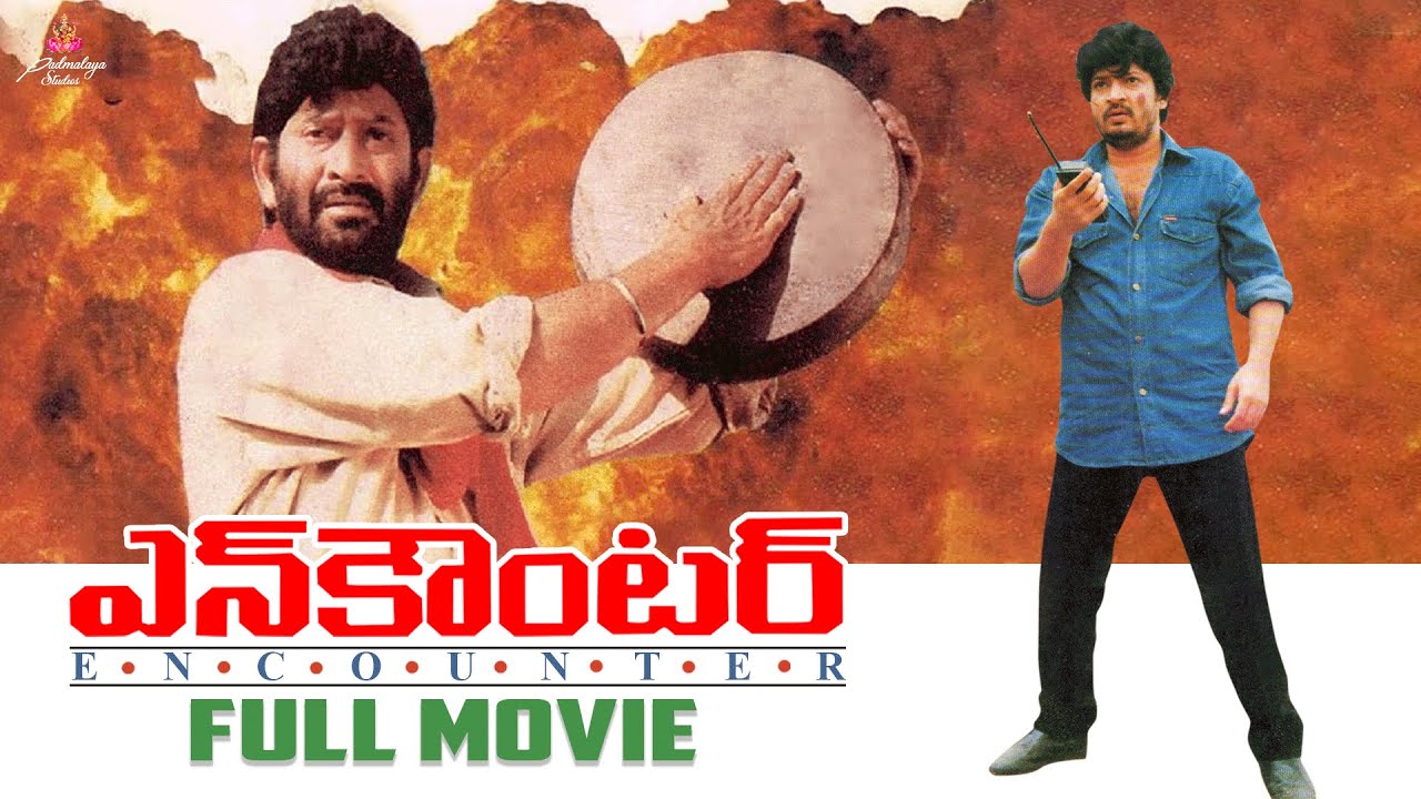 ఎన్ కౌంటర్ Telugu Full Movie | Krishna | Ramesh Babu | N. Shankar | Padmalaya studios