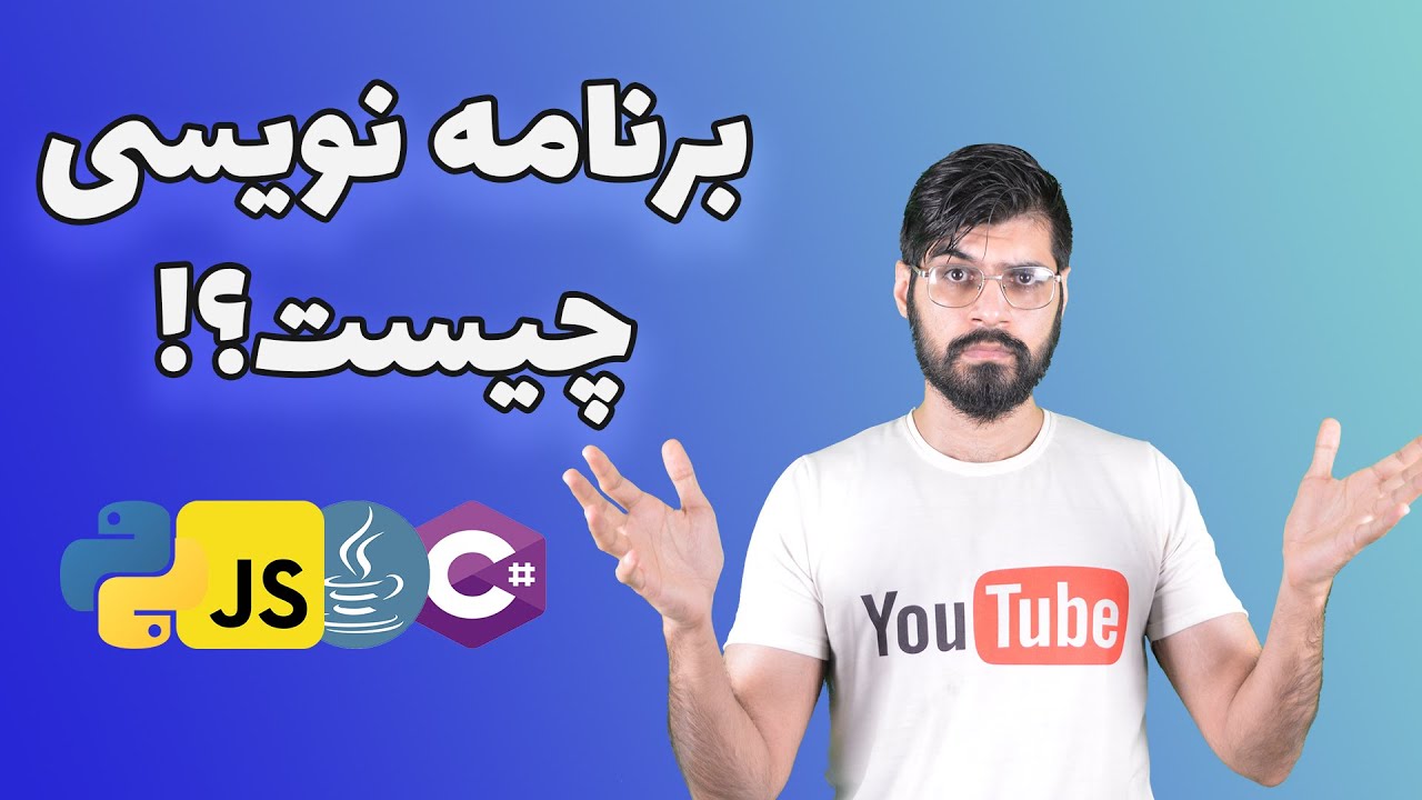برنامه نویسی چیست؟ قبل از شروع برنامه نویسی باید بدانید