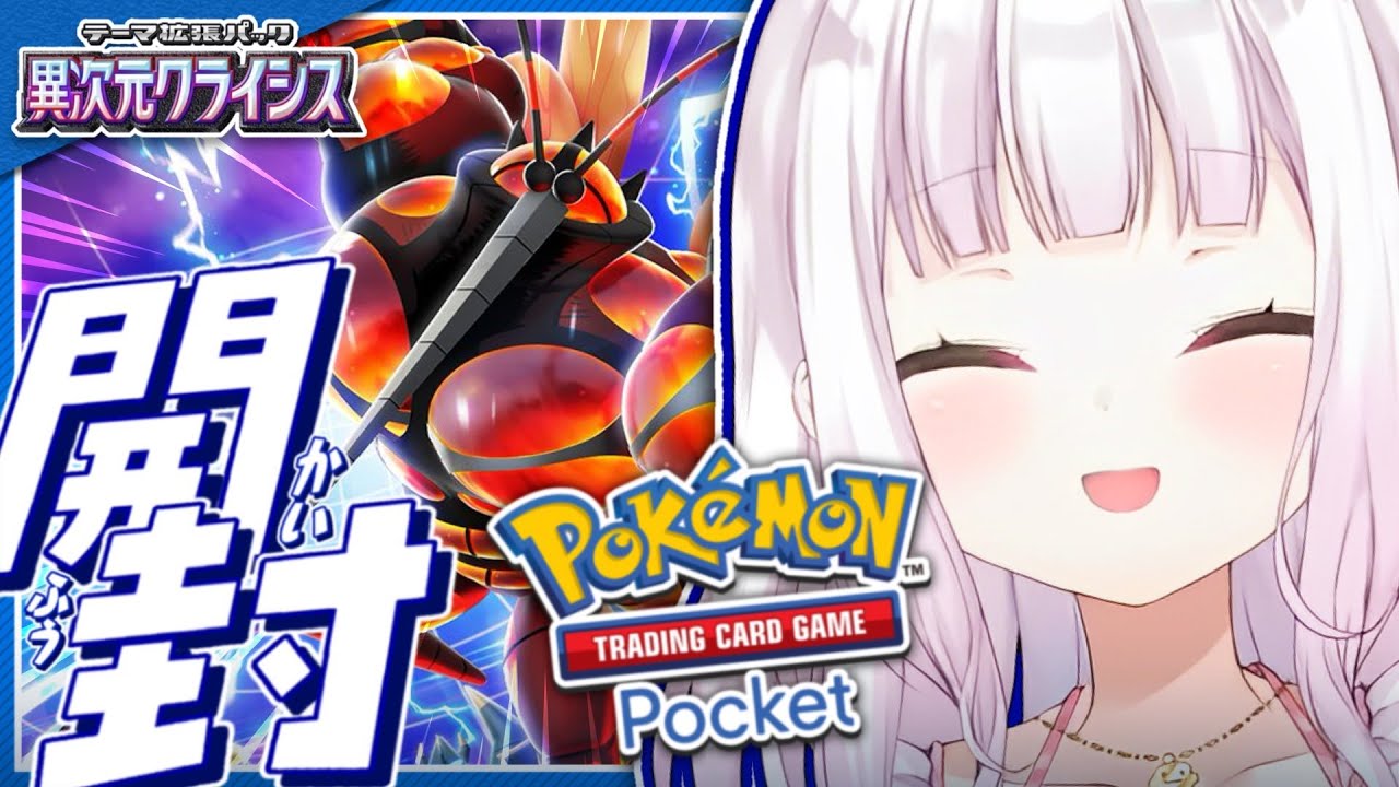 【 ポケポケ 】新パック「異次元クライシス」開封！ウルトラビーストがやって来た！😈【椎名唯華/にじさんじ】
