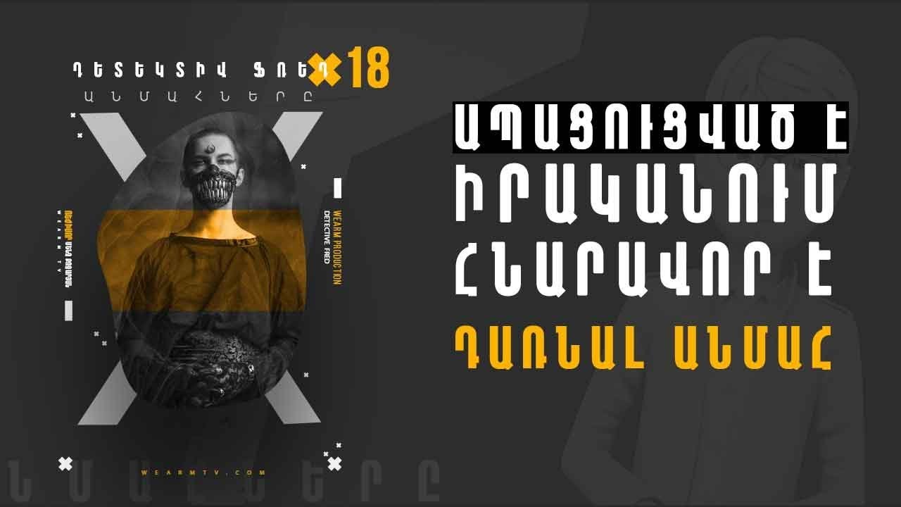 Դետեկտիվ Ֆռեդ - Անմահները 18+