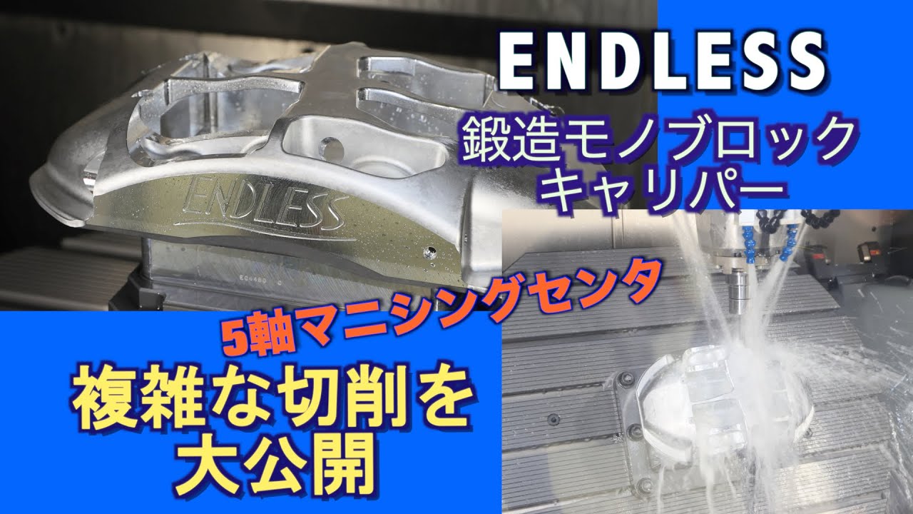 エンドレス鍛造モノブロックキャリパー切削の模様【REVSPEED】