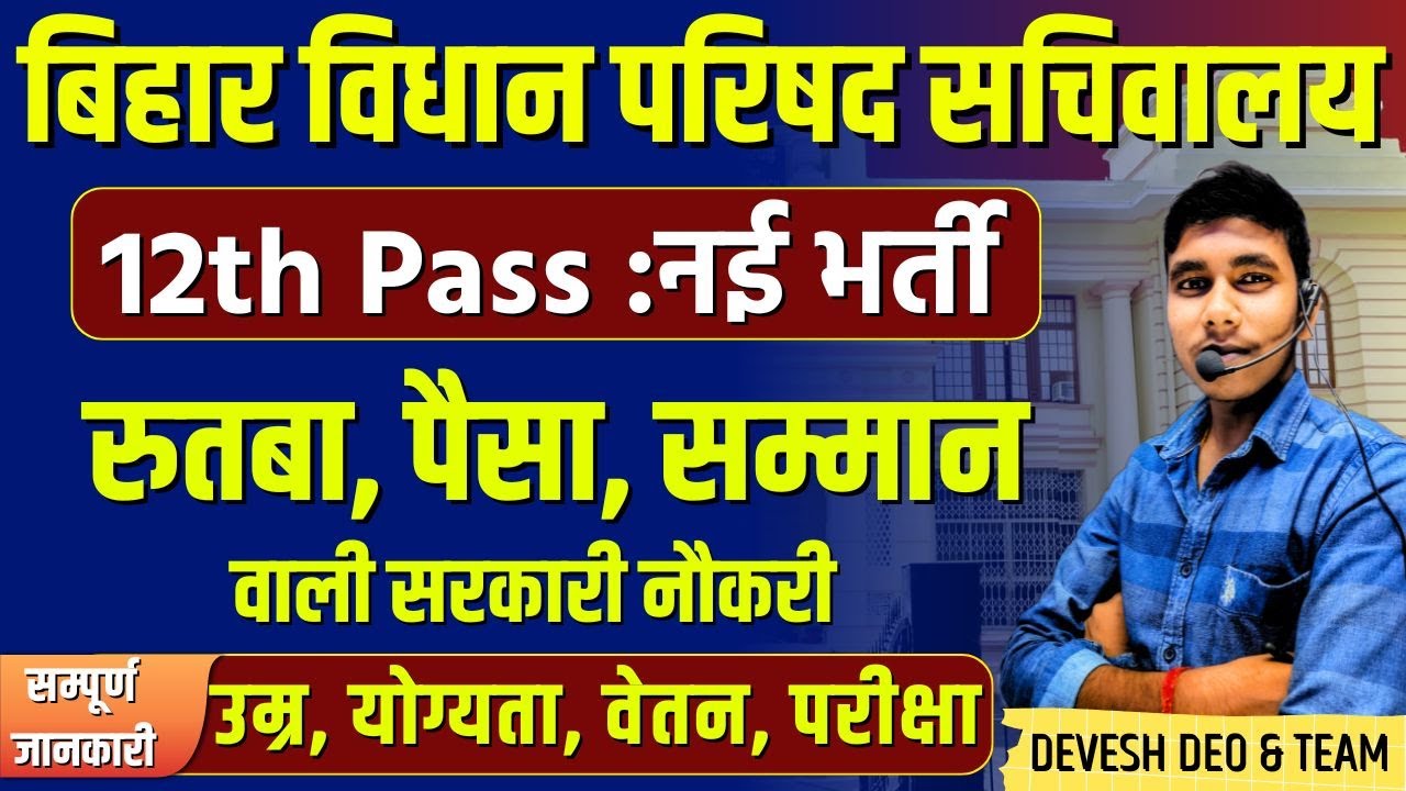 Bihar Vidhan Parishad Sachivalaya Data Entry Operator Vacancy 2025 - Syllabus, Selection Process etc
