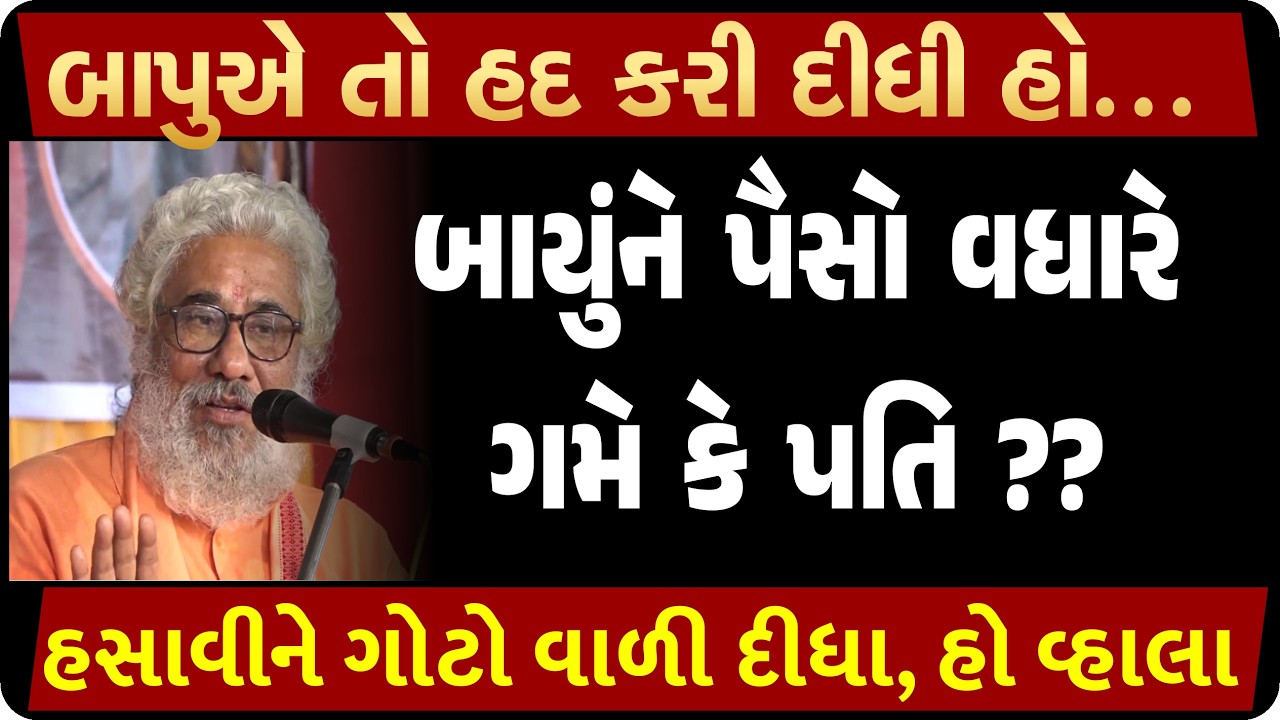 બાપુએ હસાવીને ગોટો વાળી દીધા, જુઓ આખો video,  મોજ પડી જશે| Gujarati Pravachan| Gujarati Dharmik Sat