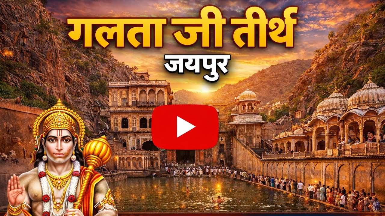Galta ji teerth | गलता तीर्थ | गालव ऋषि की तपोस्थली 