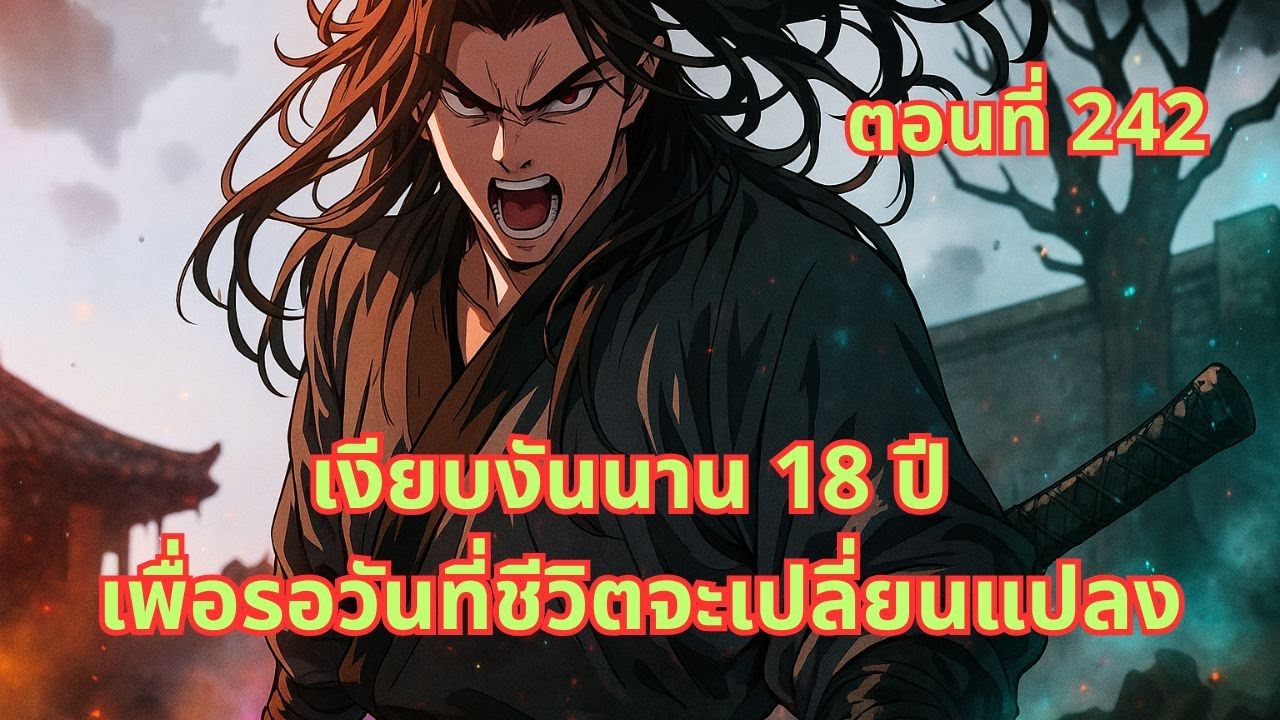 ตอนที่ 242| เงียบงันนาน 18 ปี เพื่อรอวันที่ชีวิตจะเปลี่ยนแปลง
