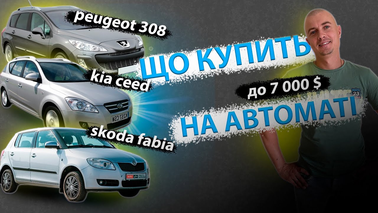 ЩО КУПИТЬ НА АВТОМАТІ ДО 7000$ Reugeot Пежо 308 Kia Ceed Кіа Сід Skoda Fabia Шкода Фабія  АВТОМАТЕ