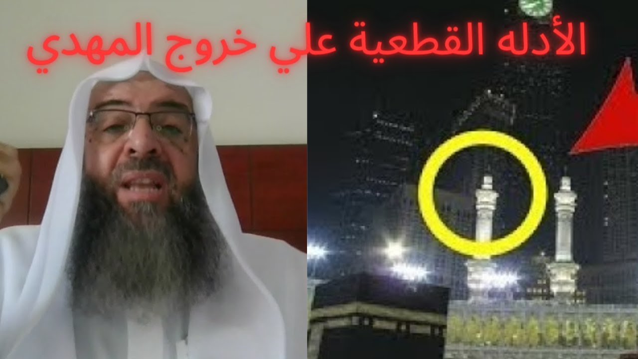 تعرف علي حقيقة خروج المهدي ؟