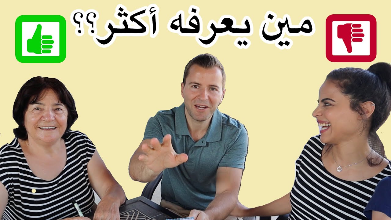 مين يعرف زوجي أكثر (أنا أو حماتي)٠ | WHO KNOWS HUSBAND BETTER? (Wife vs Mother)