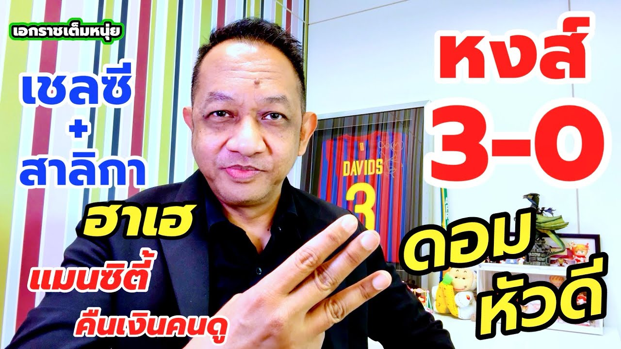ดอมลอดช่องนำชัยหงส์/เชลซีเฮคู่สาลิกา/ซิตี้คืนเงิน| เอกราชเต็มหนุ่ย/22-1-69
