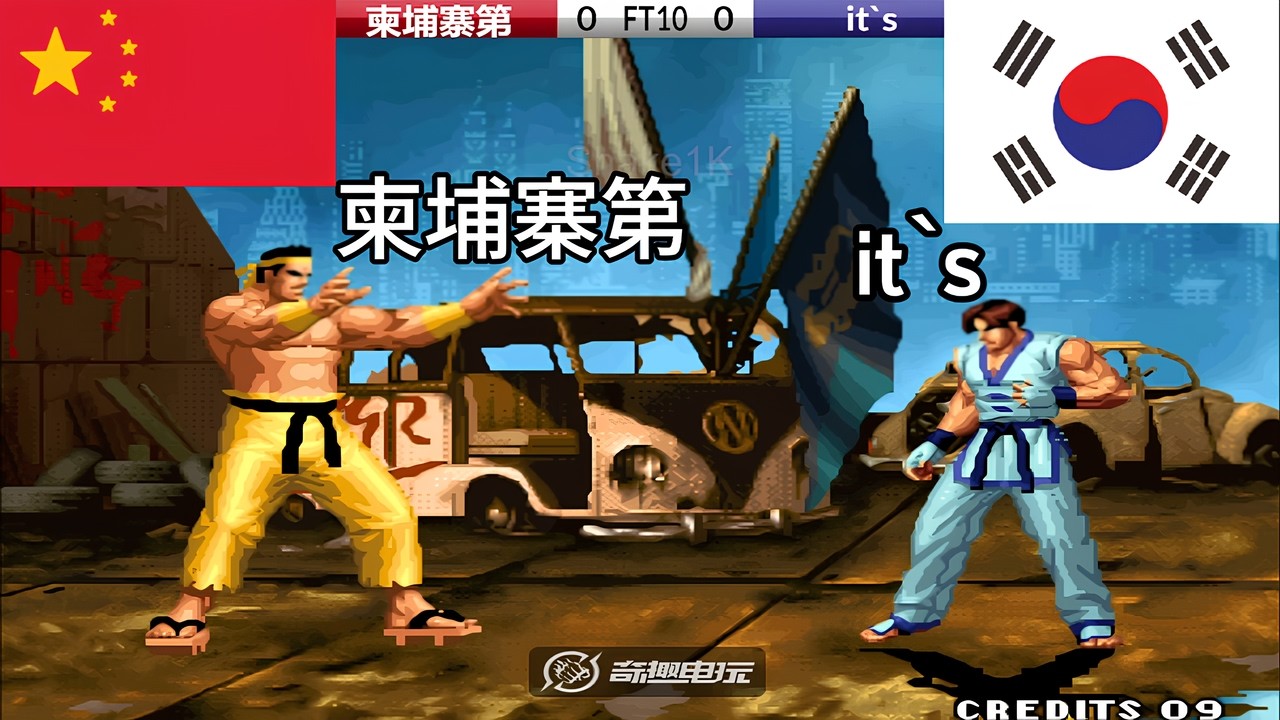 KOF 98 - 柬埔寨第 vs it`s  FT10