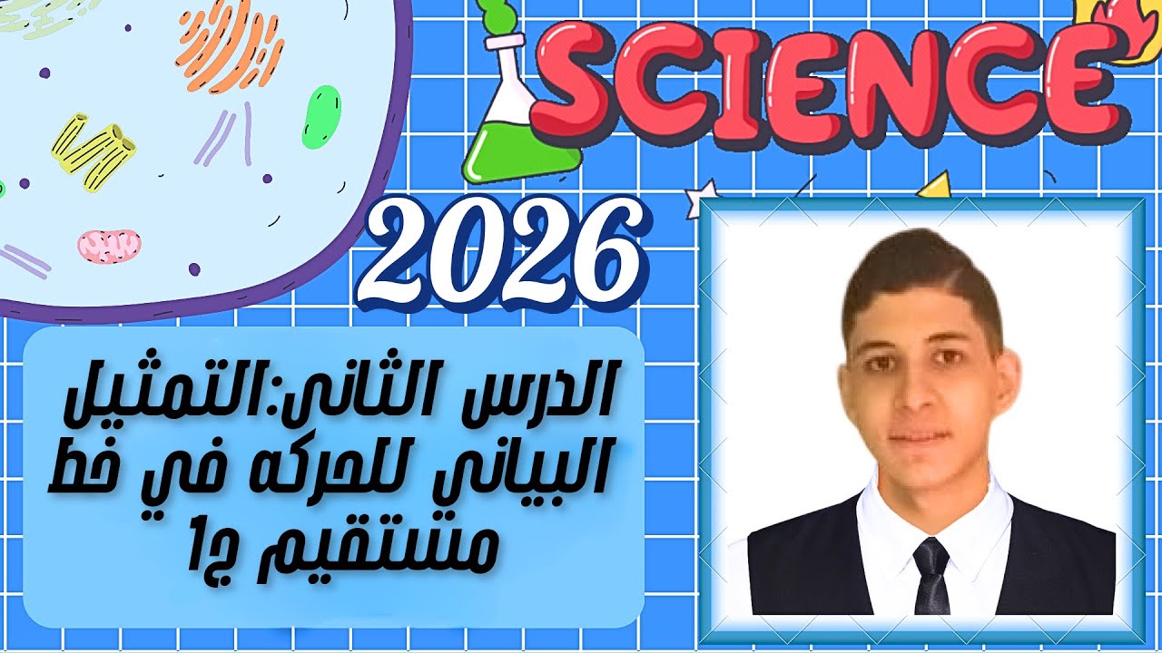 شرح الدرس التاني علوم تالتة إعدادي ترم اول 2026 :التمثيل البياني للحركة في خط مستقيم ج1 في نص ساعة 💥
