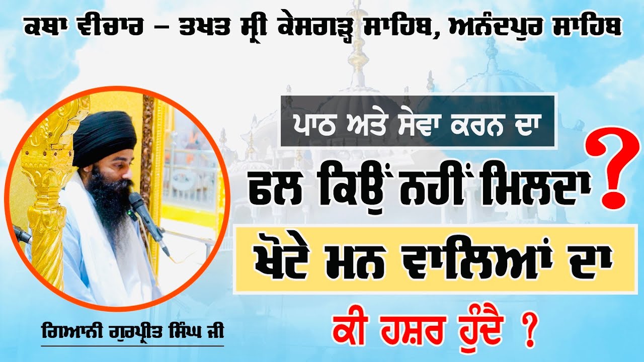 🔴 Full Katha || Gurbani Path Da Fal Kyu Nahi Milda || Sri Kesgarh Sahib Anandpur Sahib ਅਨੰਦਪੁਰ ਸਾਹਿਬ